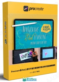 Procreate在iPad上进行手流行效果刻字基本知识技能视频教程