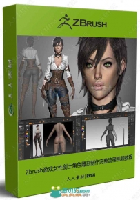 Zbrush游戏女性剑士角色雕刻制作完整流程视频教程