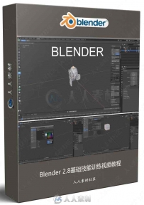 Blender 2.8基础技能训练视频教程