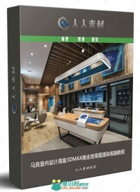 马良室内设计高级3DMAX商业效果图渲染视频教程
