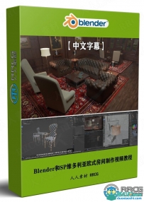 Blender和SP维多利亚欧式房间实例制作视频教程