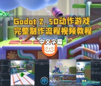 Godot 2.5D动作游戏完整制作流程视频教程