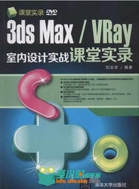 3ds Max VRay室内设计实战课堂实录