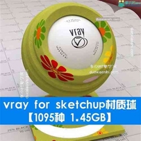 vray for sketchup材质球【1095种 1.45GB】