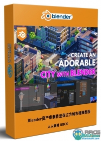 Blender使用素材管理资产库制作迷你立方城市视频教程