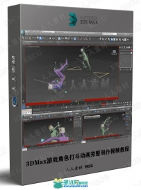 3DMax游戏角色打斗动画完整制作视频教程