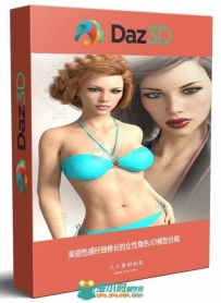 美丽性感纤细修长的女性角色3D模型合辑