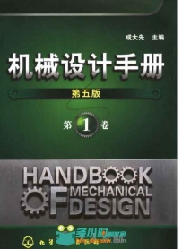 机械设计手册 (第五版) 第1卷.书签版