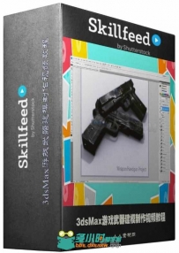 3dsMax游戏武器建模制作视频教程 SkillFeed Create a Handgun Using 3ds Max