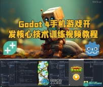 Godot 4手机游戏开发核心技术训练视频教程