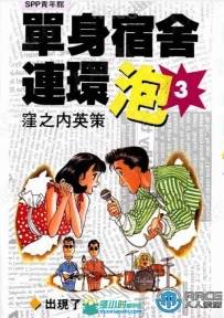 画师漥之内英策《单身宿舍连环泡》全卷漫画集