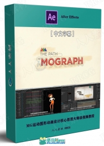 MG运动图形动画设计核心原理大师级视频教程