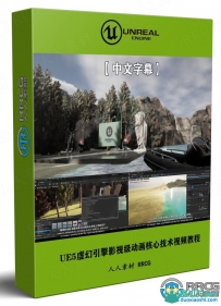 UE5虚幻引擎影视级动画基础核心技术视频教程