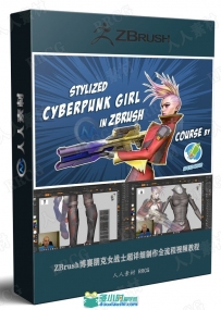 ZBrush博赛朋克女战士超详细制作全流程视频教程