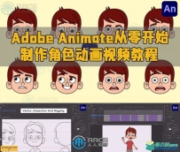Adobe Animate从零开始制作角色动画视频教程