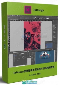 InDesign快捷键使用高级技术训练视频教程