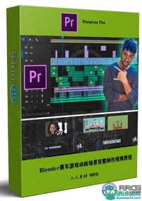 Premier Pro广播级视频编辑核心技术训练视频教程