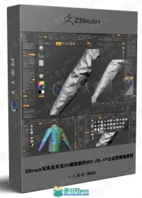 ZBrush写实皮夹克3D模型制作MD-ZB-SP全流程视频教程