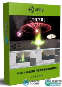 Unity与AE高级粒子视觉特效制作视频教程