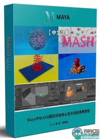 Maya中MASH模拟特效核心技术训练视频教程