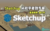 Sketchup从初学者到专家核心技术训练视频教程