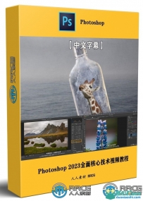 Photoshop 2023全面核心技术训练视频教程