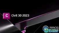 Autodesk AutoCAD Civil 3D 软件V2023版