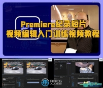 Premiere纪录短片视频编辑入门训练视频教程