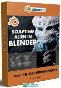 Blender外星人概念造型雕刻制作流程视频教程