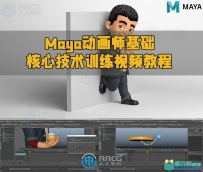 Maya动画师基础核心技术训练视频教程