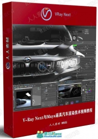 V-Ray Next与Maya逼真汽车渲染技术视频教程