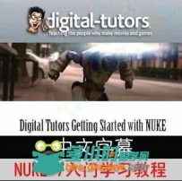 Digital Tutors-Getting started with NUKE7 中文字幕 附源文件
