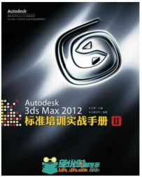 Autodesk 3ds Max 2012标准培训实战手册 II