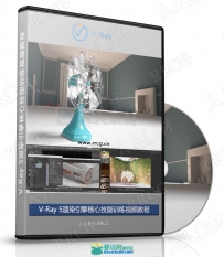 3dsMax中使用V-Ray 5渲染引擎核心技能训练视频教程