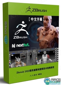 Zbrush 2022硬表面雕刻建模技术视频教程