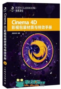 C4D影视包装材质与特效手册视频教程 - 基础篇