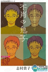 日本画师志村贵子《不材的儿子》全卷漫画集