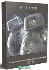 3Ds Max和Substance Painter制作星球大战机器人Droid模型视频教