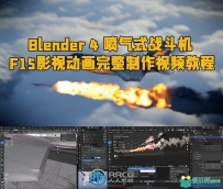 Blender 4 喷气式战斗机F15影视动画完整制作视频教程