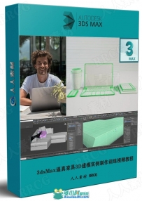 3dsMax逼真家具3D建模实例制作训练视频教程