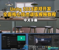 Unity 2023游戏开发全面核心技术训练视频教程