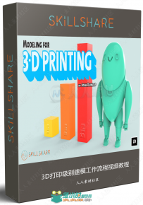 3D打印级别建模工作流程视频教程