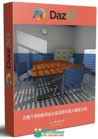 完整干净的教师会议室场景环境3D模型合辑