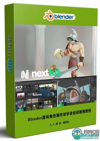 Blender游戏角色制作初学者完整技能培训视频教程
