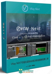 VRay Next可视化渲染标准训练视频教程第二季