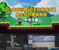 UE5虚幻引擎2D平台游戏开发核心技术视频教程