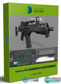 3dsmax与SP高品质游戏步枪制作全流程视频教程