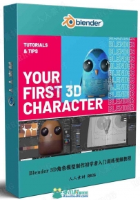 Blender 3D角色模型制作初学者入门训练视频教程