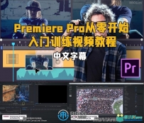 Adobe Premiere Pro从零开始入门训练视频教程