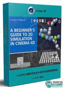 Cinema 4D中3D模拟仿真技术初学者指南视频教程